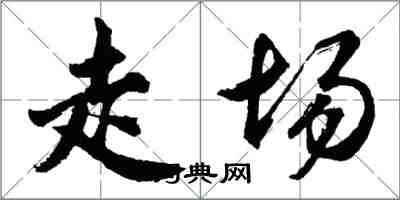 胡問遂走場行書怎么寫