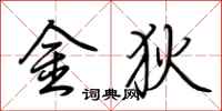 荊霄鵬金狄行書怎么寫