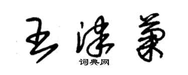 朱錫榮王津菊草書個性簽名怎么寫