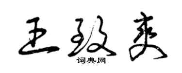 曾慶福王致爽草書個性簽名怎么寫