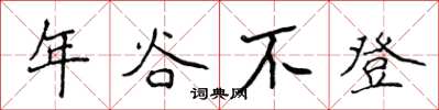 侯登峰年穀不登楷書怎么寫