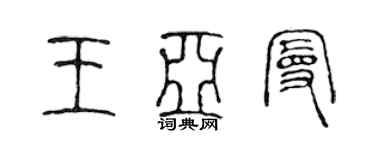 陳聲遠王亞曼篆書個性簽名怎么寫