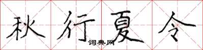 侯登峰秋行夏令楷書怎么寫