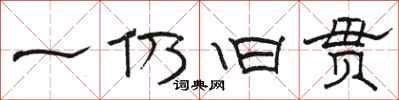 駱恆光一仍舊貫隸書怎么寫