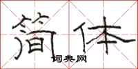 駱恆光簡體隸書怎么寫