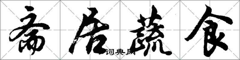 胡問遂齋居蔬食行書怎么寫