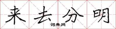 袁強來去分明楷書怎么寫