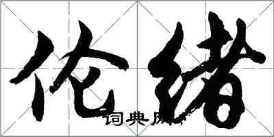 胡問遂倫緒行書怎么寫