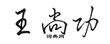 駱恆光王尚功行書個性簽名怎么寫