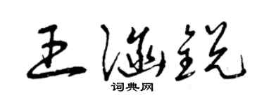 曾慶福王涵銳草書個性簽名怎么寫