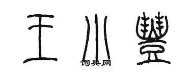 陳墨王小豐篆書個性簽名怎么寫