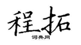 丁謙程拓楷書個性簽名怎么寫