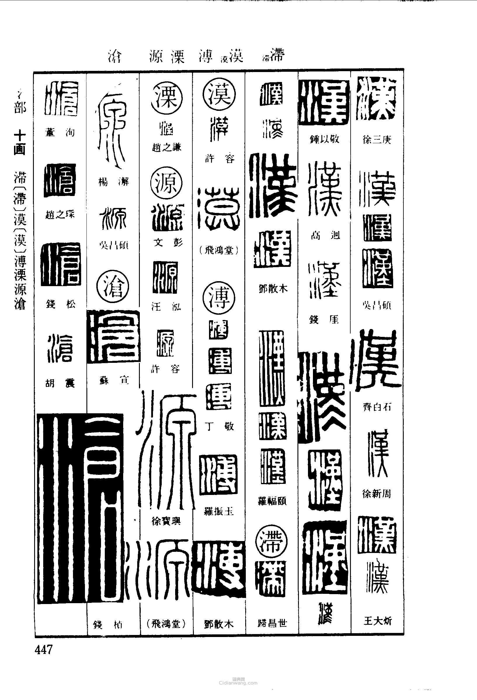 篆刻字典的篆刻印章漢滯漠溥溧源滄