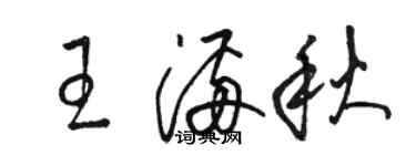 駱恆光王滿秋草書個性簽名怎么寫