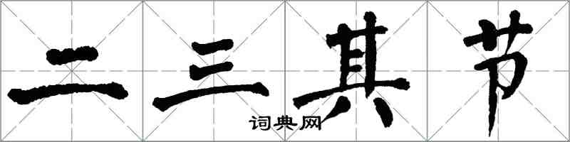 翁闓運二三其節楷書怎么寫