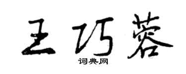 曾慶福王巧蓉行書個性簽名怎么寫