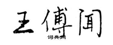 曾慶福王傅聞行書個性簽名怎么寫