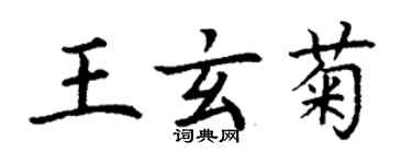 丁謙王玄菊楷書個性簽名怎么寫