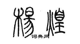 陳墨楊煌篆書個性簽名怎么寫