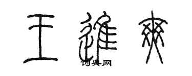 陳墨王進爽篆書個性簽名怎么寫