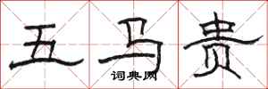 駱恆光五馬貴隸書怎么寫