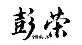胡問遂彭榮行書個性簽名怎么寫