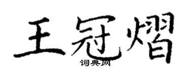 丁謙王冠熠楷書個性簽名怎么寫