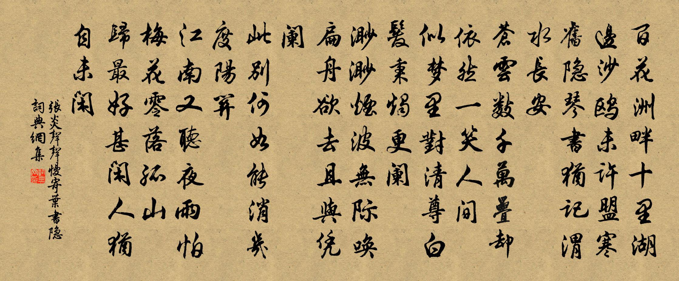 張炎聲聲慢(寄葉書隱)書法作品欣賞