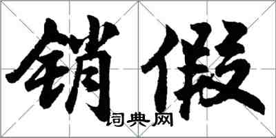 胡問遂銷假行書怎么寫