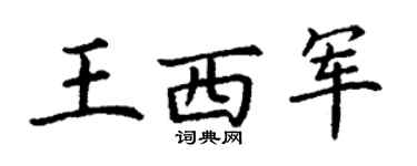 丁謙王西軍楷書個性簽名怎么寫