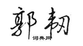駱恆光郭韌行書個性簽名怎么寫