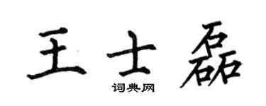 何伯昌王士磊楷書個性簽名怎么寫