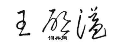 駱恆光王啟溢草書個性簽名怎么寫