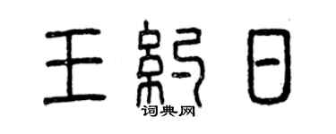 曾慶福王約日篆書個性簽名怎么寫