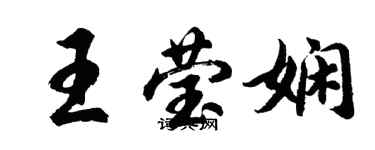 胡問遂王瑩嫻行書個性簽名怎么寫