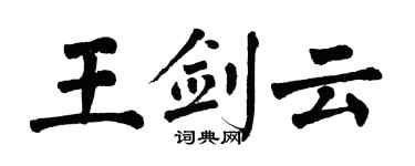 翁闓運王劍雲楷書個性簽名怎么寫