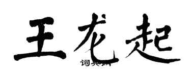 翁闓運王龍起楷書個性簽名怎么寫