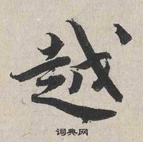 蔡襄自書詩卷中越的寫法