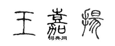 陳聲遠王嘉揚篆書個性簽名怎么寫