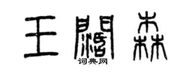 曾慶福王闊森篆書個性簽名怎么寫