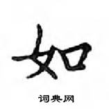 鄧散木寫的硬筆楷書如