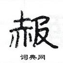 楊為國寫的硬筆隸書赧