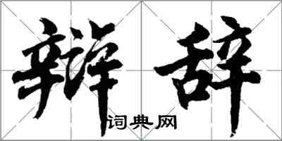 胡問遂辯辭行書怎么寫