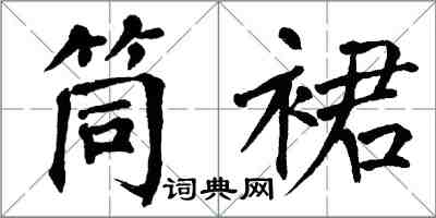 翁闓運筒裙楷書怎么寫