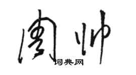 駱恆光周帥草書個性簽名怎么寫