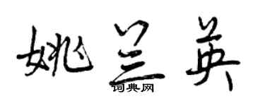 曾慶福姚蘭英行書個性簽名怎么寫