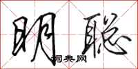 田英章明聰行書怎么寫