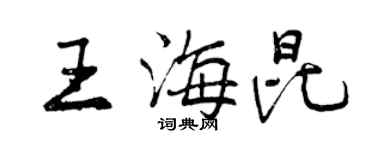 曾慶福王海昆行書個性簽名怎么寫