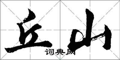 胡問遂丘山行書怎么寫