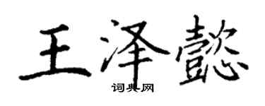 丁謙王澤懿楷書個性簽名怎么寫